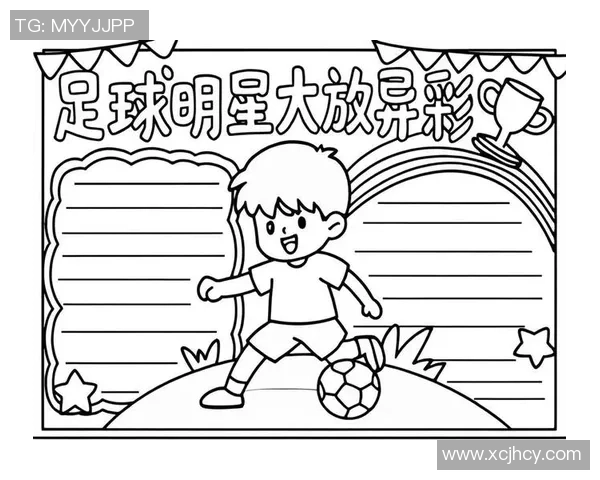 足球明星简笔画的魅力与艺术表现探索